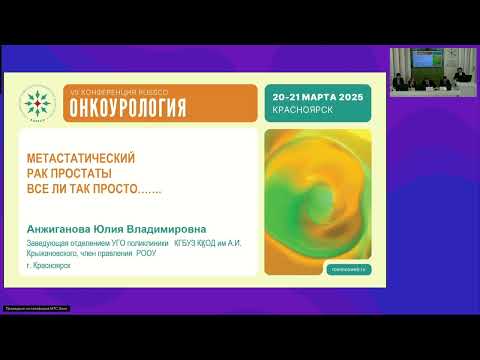 Видео: Метастатический  рак предстательной железы с обсуждением панелью экспертов
