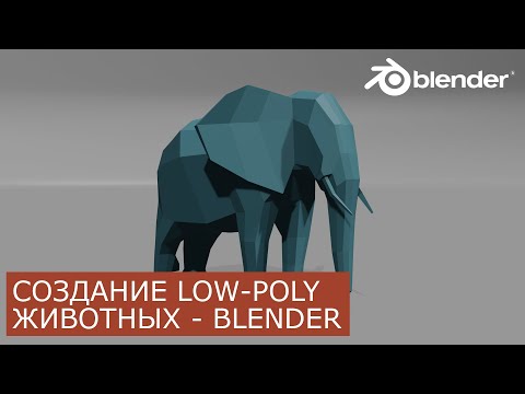 Видео: Low Poly Животные в Blender 2.8 | Уроки для начинающих | Низкополигональное моделирование