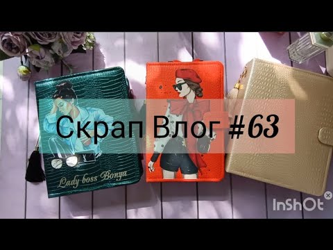 Видео: Скрап Влог #63.  Планеры ,  занятия с детьми ,  покупки , заготовки .