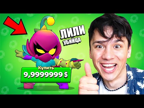 Видео: ЗАДОНАТИЛ НА ЛИЛИ, И НЕ ПОНЯЛ КАК ИГРАТЬ!😭 СУПЕР СЛОЖНЫЙ БРАВЛЕР💀 НУБ ДОНАТИТ в BRAWL STARS💰