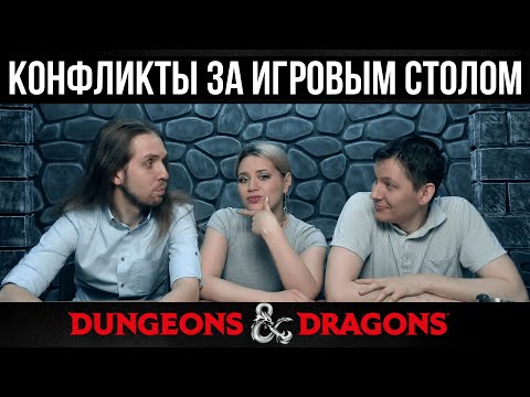 Видео: Конфликты за игровым столом в DnD | Мастерский произвол | ДнД |  Dungeons & Dragons