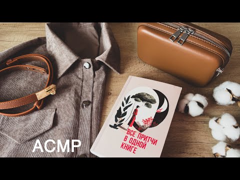 Видео: АСМР  | обзор покупок с WB и OZON | ASMR show and tell |