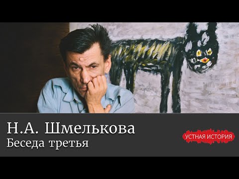 Видео: Наталья Александровна Шмелькова. Беседа третья