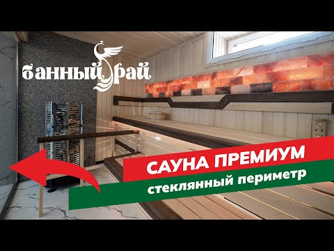 Видео: Сауна Премиум | Электропечь | Стеклянный периметр