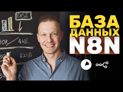 Видео: База Данных ВНУТРИ n8n (Data Tables, n8n)
