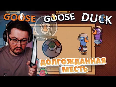 Видео: КРОВНАЯ МЕСТЬ ► GOOSE GOOSE DUCK