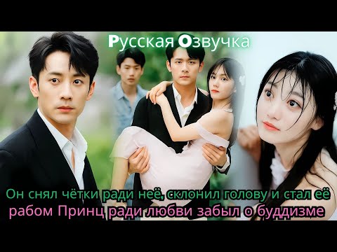 Видео: Он снял чётки ради неё, склонил голову и стал её рабом — Принц ради любви забыл о буддизме