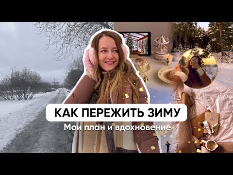 Видео: ЭКСПЕРИМЕНТ: КАК ПОЛЮБИТЬ ЗИМУ // Мои план и вдохновение