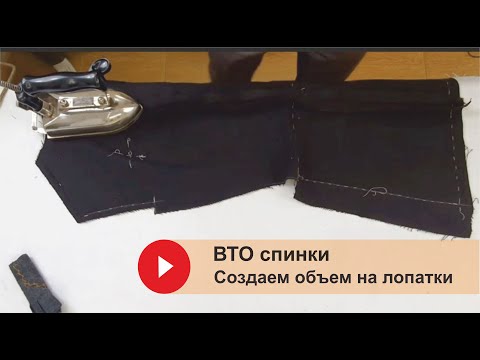 Видео: Влажно-тепловая обработка спинки. Создаём объем на лопатки.