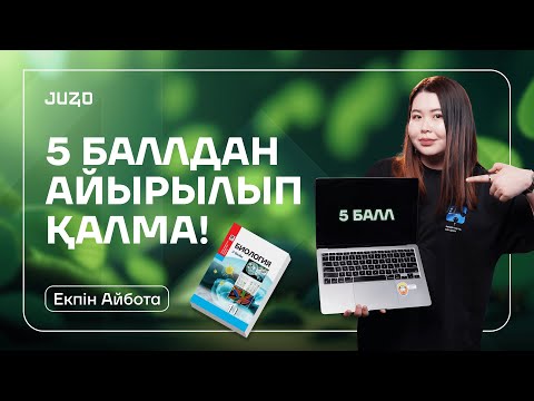 Видео: НАҒЫЗ ҰБТ БИОЛОГИЯ 2024 | АЙБОТА АПАЙ