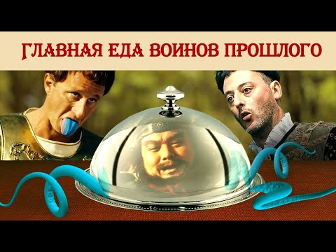 Видео: Главная еда воинов прошлого