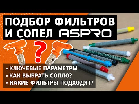 Видео: Как подобрать СОПЛО и ФИЛЬТР под материал? ASPRO расскажет!