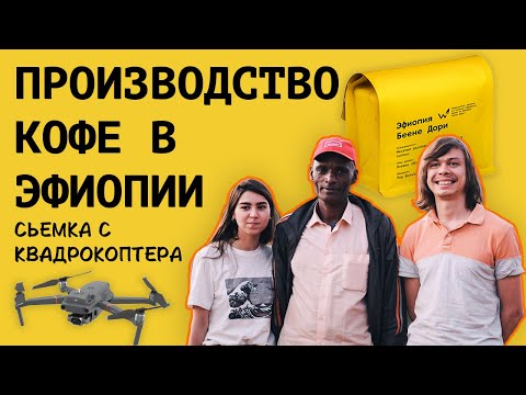 Видео: Производство кофе в Эфиопии || Как устроена станция по обработки кофе в Эфиопии || Родина кофе