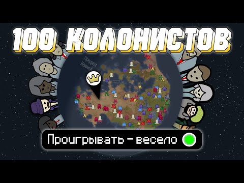 Видео: Я СОЗДАЛ КОРОЛЕВСТВО в RIMWORLD! 100 КОЛОНИСТОВ против ВСЕГО МИРА!