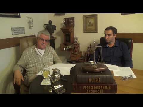 Видео: Клуб профессиональных дискуссий: адвокатская тайна