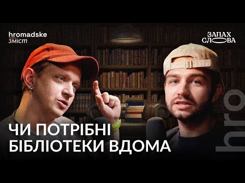 Видео: Домашня бібліотека: розкіш чи потреба? | Сергій Чирков, Євгеній Стасіневич | Запах Слова