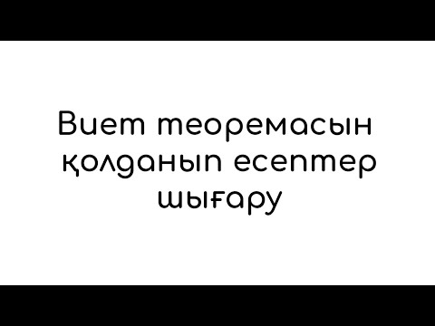 Видео: Виет теоремасын қолданып есеп шығару