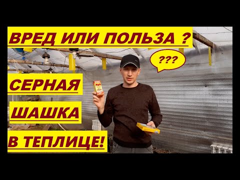 Видео: ВРЕД ИЛИ ПОЛЬЗА СЕРНОЙ ШАШКИ В ТЕПЛИЦЕ!!! КАК МОГУТ ЗАРЖАВЕТЬ МЕТАЛЛИЧЕСКИЕ КОНСТРУКЦИИ!