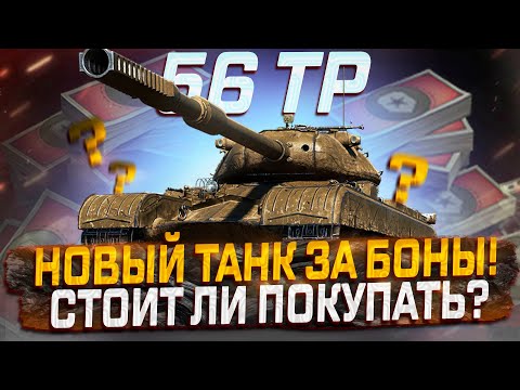 Видео: 56 TP НОВИНКА ЗА  БОНЫ!  СТОИТ ЛИ ПОКУПАТЬ? МИР ТАНКОВ!