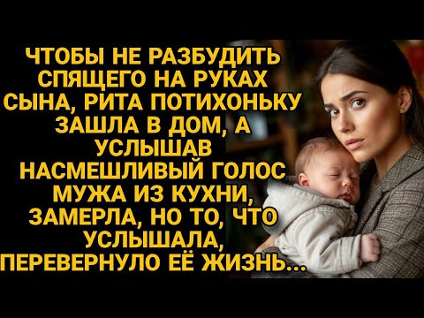 Видео: Тихо зашла в дом, но вдруг услышала НАСМЕШКИ мужа из кухни и замерла...