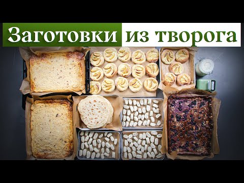 Видео: ТОП-5 блюд из ТВОРОГА для всей семьи | Лучшие ТВОРОЖНЫЕ заготовки