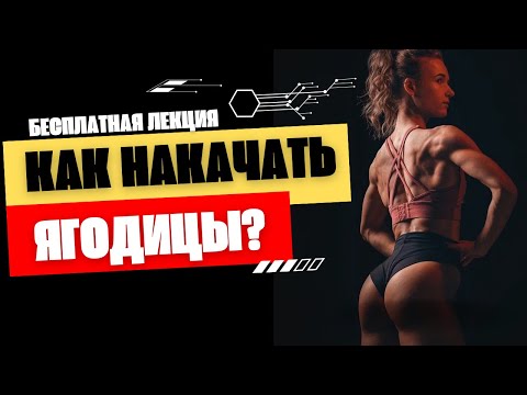 Видео: Как накачать ЯГОДИЦЫ? Бесплатная лекция
