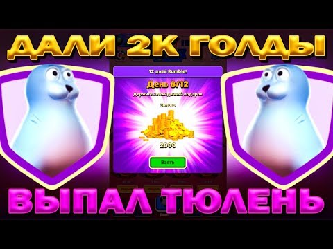 Видео: ВЫПАЛ ТЮЛЕНЬ И ДАЛИ 2000 ГОЛДЫ В ИГРЕ RUMBLE STARS ФУТБОЛ