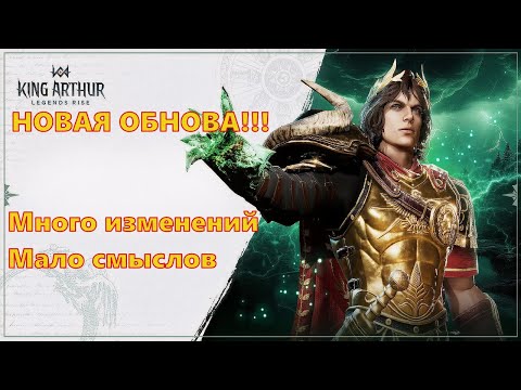 Видео: Обзор обновы!!! Много изменений, мало смыслов??? | King Arthur: Legends Rise