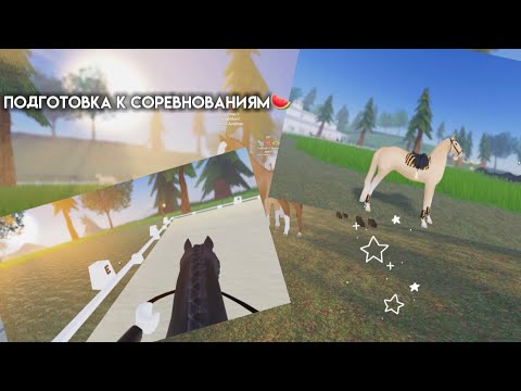 Видео: {VLOG}ПОДГОТОВКА К СОРЕВНОВАНИЯМ?🐴/ЗАБИРАЮ НОВЫЙ КОМПЛЕКТ/emilikss