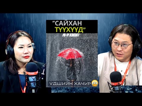 Видео: Үдшийн хачир | 2024-09-17 | Сайхан түүхүүд (6-р хэсэг)