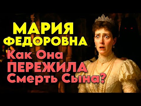 Видео: Жена Александра III Мария Фёдоровна — Как Она Пережила Гибель Сына?