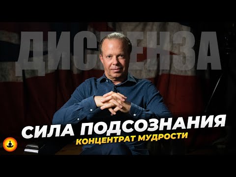 Видео: Ощутив Это Однажды, Ты Ни На Что Это Не Променяешь | Джо Диспенза | Концентрат мудрости