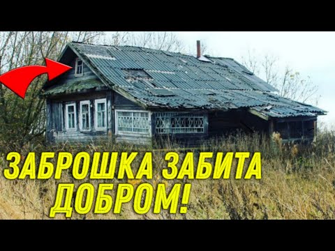 Видео: Заброшенная ХАТА ЗАБИТА ДОБРОМ, я Такого Еще не ВИДЕЛ! Зашли и не ПОЖАЛЕЛИ!!!