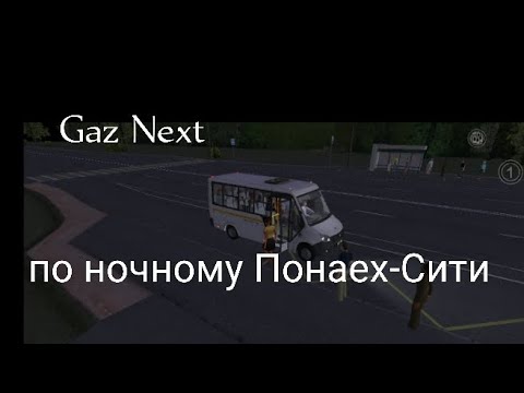 Видео: Gaz Next по ночному Понаех-Сити