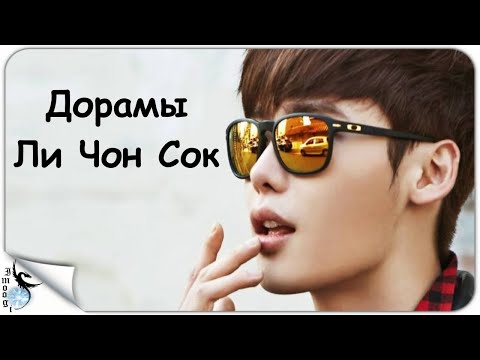 Видео: ДОРАМЫ ЛИ ЧОН СОК