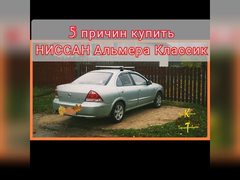 Видео: 5 Причин купить Ниссан Альмера Классик или Сделано на Совесть