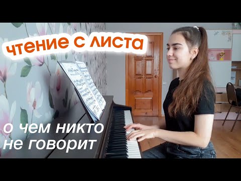 Видео: Как читать с листа быстрее 90% пианистов? 8 простых действий