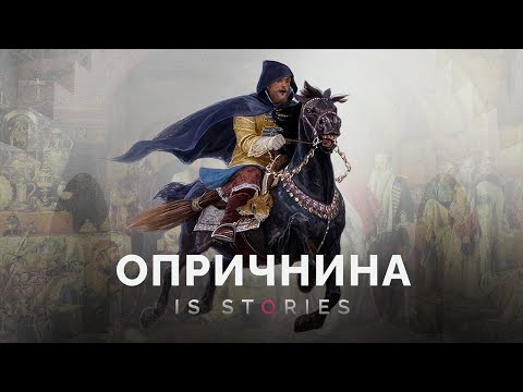 Видео: «Монаший орден» Ивана Грозного: кем были опричники? // Is stories