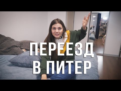 Видео: КАК РЕШИТЬСЯ и ПЕРЕЕХАТЬ В ПИТЕР. Моя история