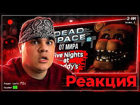 Видео: ▷ Обзор Five Nights at Freddy's 2 | РЕАКЦИЯ на Sumochkin Production