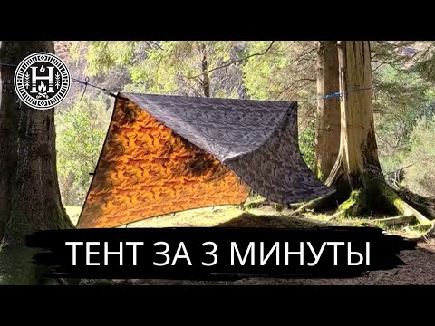 Видео: ТЕНТ за 3 минуты и 4 СУПЕР узла для туристов!