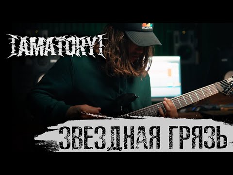 Видео: [AMATORY] — Звёздная грязь (Guitar Playthrough by Ilya Borisov)