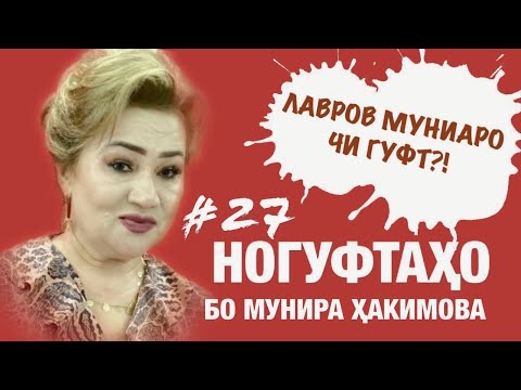 Видео: Ногуфтахо бо Мунира Хакимова (2020)