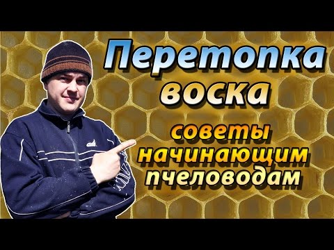 Видео: Как правильно перетапливать пчелиный воск для обмена на вощину. Конструкции воскотопок.