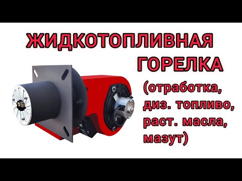 Видео: Горелка жидкотопливная ХЭВЕЛ. Горелка на отработке Хэвел от производителя теплокасто.