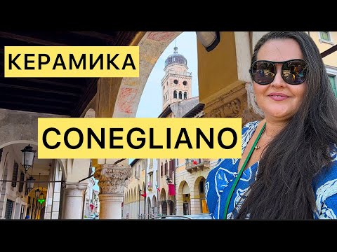 Видео: 🇮🇹 Северная Италия : Путешествие по Конельяно и шоппинг в магазине итальянского декора для дома