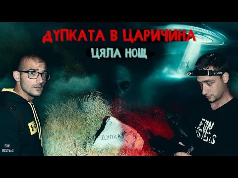 Видео: КАКВО ни УЖАСИ? ИЗВЪНЗЕМЕН контакт и ДУХОВЕ? ИЗПЛАШЕНИ ЦЯЛА нощ при ДУПКАТА в ЦАРИЧИНА