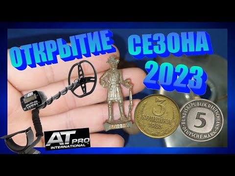 Видео: ОТКРЫТИЕ СЕЗОНА 2023 ! Коп с металлоискателем в Германии !