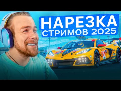 Видео: БОЛЬШАЯ НАРЕЗКА ФЕЙЛОВ СО СТРИМОВ 2025