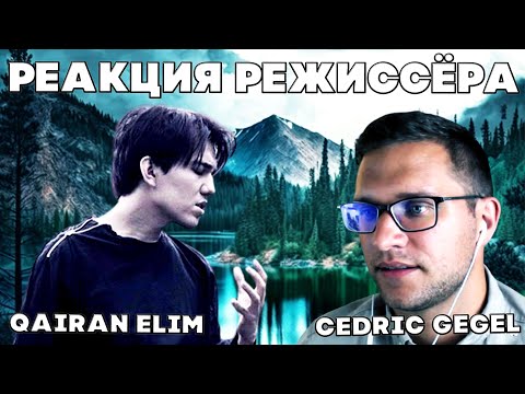 Видео: РЕЖИССЁР СМОТРИТ КАЙРАН ЕЛИМ (Cedric Gegel) | ДИМАШ РЕАКЦИЯ | QAIRAN ELIM